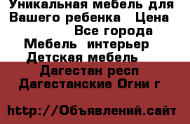 Уникальная мебель для Вашего ребенка › Цена ­ 9 980 - Все города Мебель, интерьер » Детская мебель   . Дагестан респ.,Дагестанские Огни г.